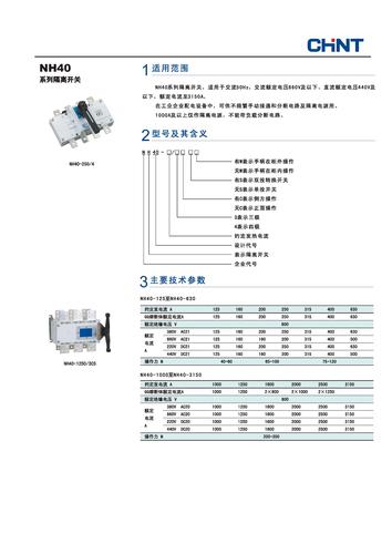 正泰NH40系列隔离开关