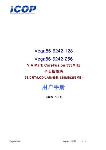 ICOP-昭营 Vega86-6242半长卡单板电脑中文版说明书