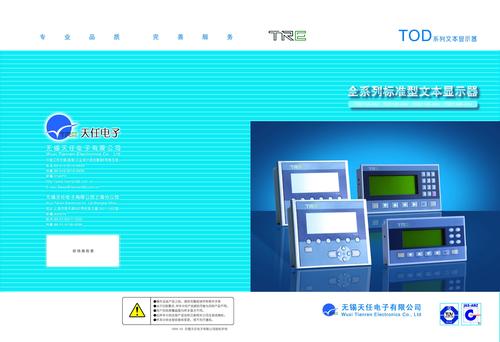 天任TOD系列文本显示器选型手册