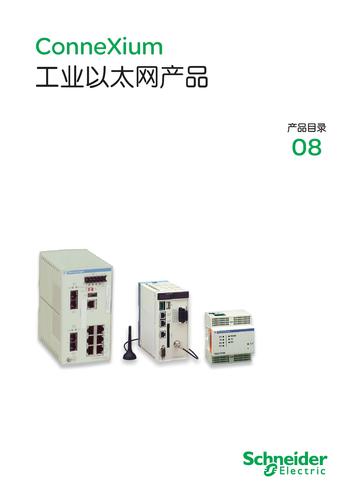 施耐德ConneXium工业以太网产品介绍（中文）