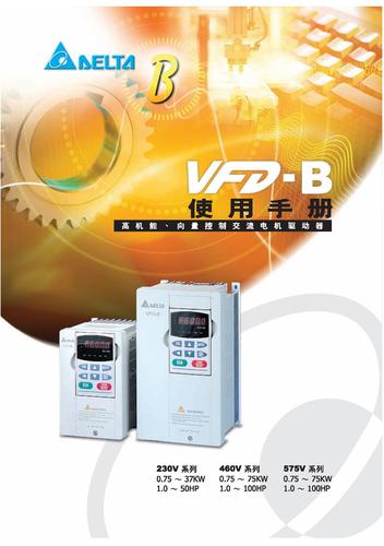 台达高机能VFD-B 系列向量型交流电机驱动器样本