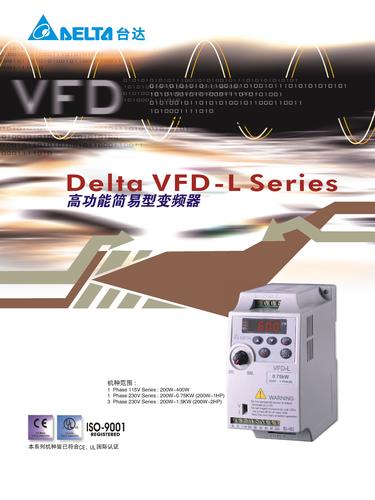 台达多功能简单型型变频器VFD-L系列