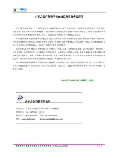 山东力创科技有限公司产品在风机在线监测系统中的应用