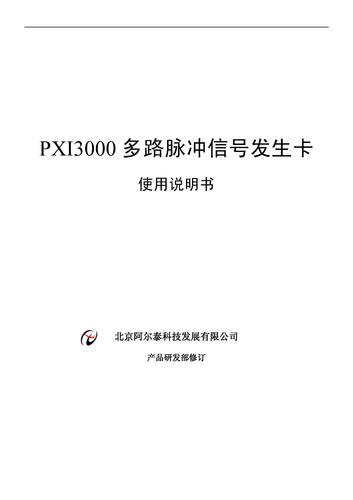呵尔泰PXI3000多路脉冲信号发生卡使用说明书