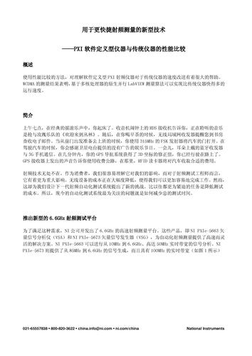 NI用于更快捷射频测量的新型技术