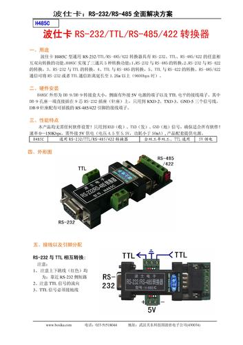 波士通用RS-232、TTL、RS-485/422三向转换器说明