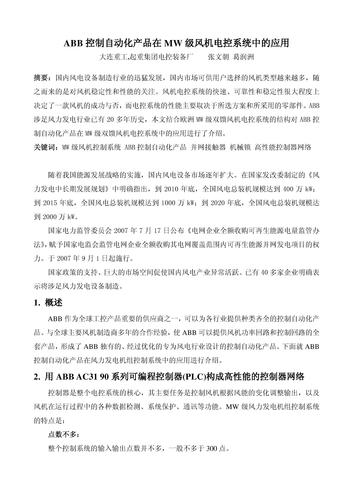 ABB控制自动化产品在MW级风机电控系统中的应用