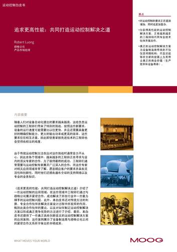 穆格运动控制白皮书——追求更高性能：共同打造运动控制解决之道