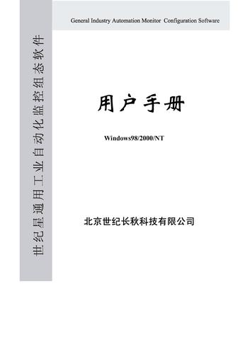 世纪星组态软件用户手册