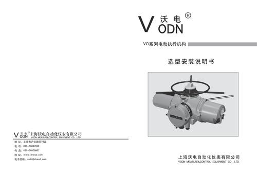 上海沃电VQ电动执行机构样本