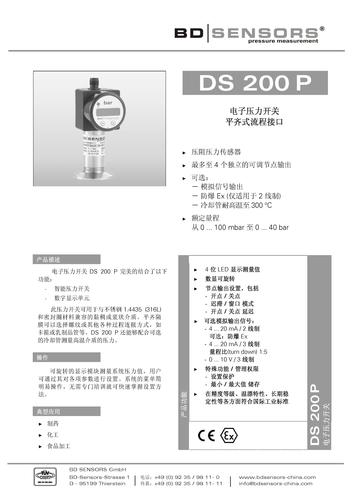 德国 BD SENSORS 卫生型电子压力开关 DS 200P  产品说明