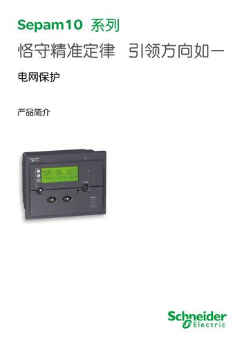 施耐德电气Sepam 10 系列过流及接地故障继电保护装置 产品介绍
