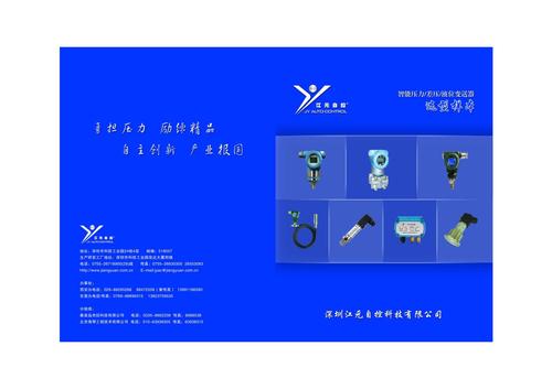 江元 JY系列智能压力、差压、液位变送器选型样本
