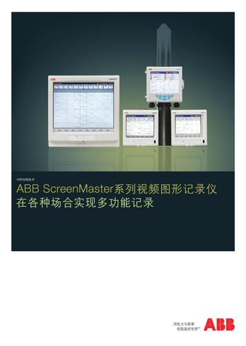 ScreenMaster系列视频图形记录仪 手册