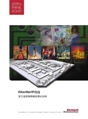 罗克韦尔EtherNET/IP 在工业控制领域应用以太网资料