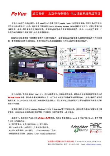 PcVue在北京中央电视台电力读表系统升级项目中的应用