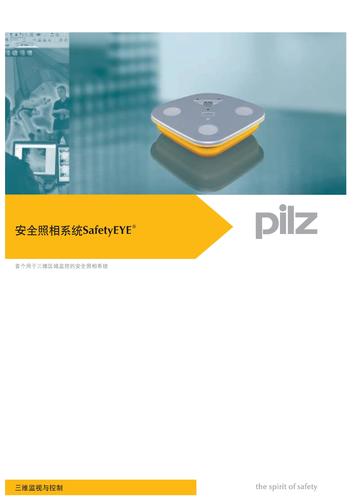 Pilz 世界上首个安全照相系统SafetyEYE样本