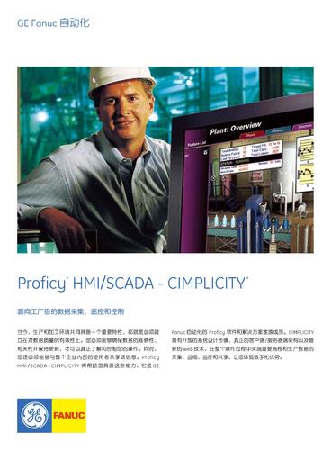 GE 智能平台 Proficy  HMI/SCADA - CIMPLICITY面向工厂级的数据采集、监控和控制（产品样本）
