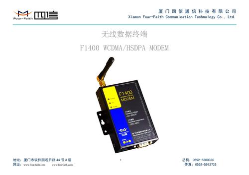 四信Four-Faith 无线数据终端F1400 WCDMA/HSDPA MODEM产品使用手册