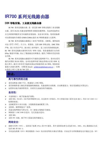 映翰通IR700系列3G工业无线路由器技术规格书