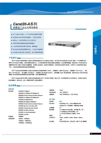 TSC Carat20-A系列网管型工业以太网交换机