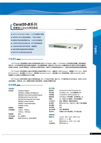 TSC Carat20-B系列网管型工业以太网交换机