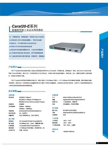 TSC Carat20-E系列即插即用型工业以太网交换机