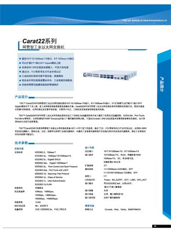 TSC Carat22系列网管型工业以太网交换机