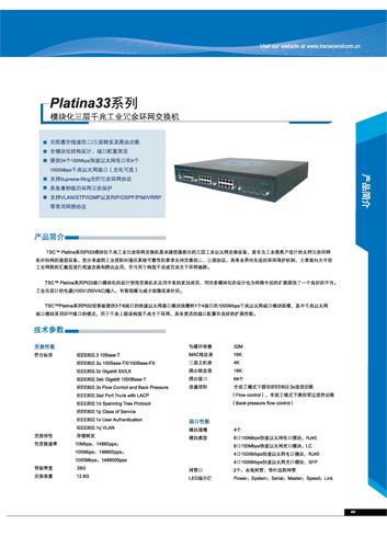 TSC  Platina33系列模块化千兆工业以太网交换机样本