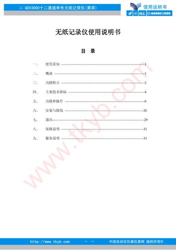 涌纬自控　GDV3000系列十二通道黄屏无纸记录仪使用手册