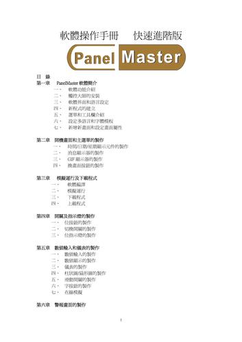 PanelMaster触控大师快速入门手册