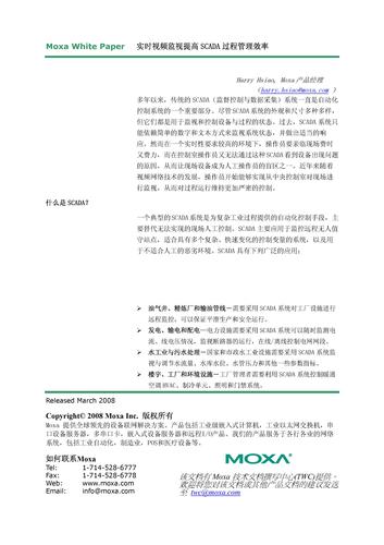 Moxa—实时视频监视提高SCADA过程管理效率（白皮书）