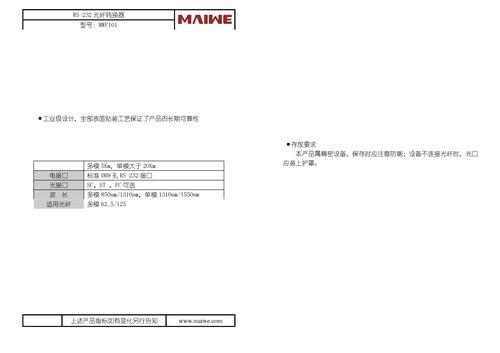 迈威RS-232光纤转换器MWF101说明书