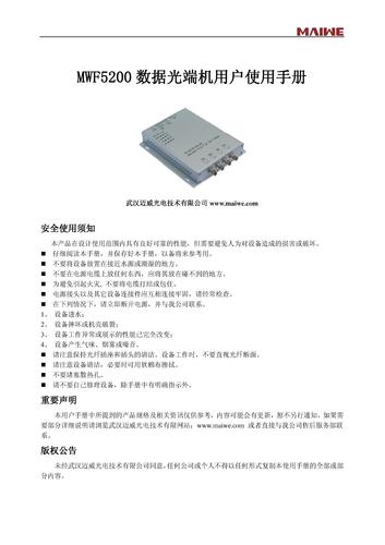 迈威多通道环路链路通用型光端机MWF5200说明书