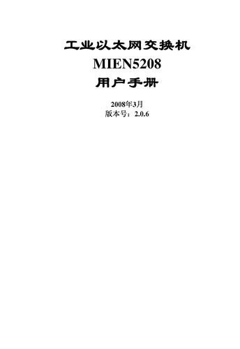 迈威网管冗余型工业以太网交换机MIEN5208用户手册