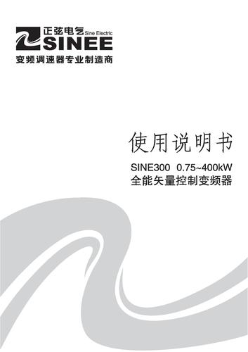 正弦SINE300全能矢量变频器中文说明书