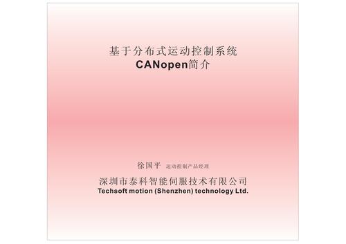 深圳泰科智能 基于分布式运动控制系统CANopen简介