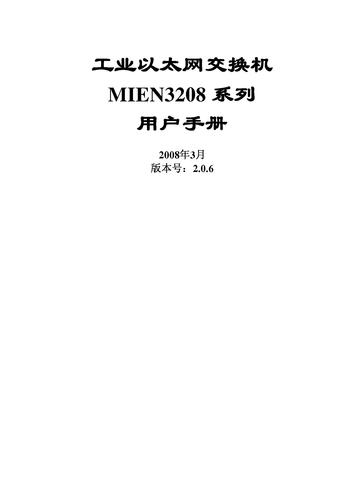 迈威 冗余型工业以太网交换机MIEN3208-用户手册