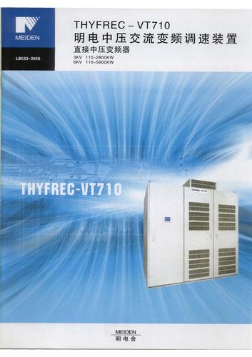 明电舍 THYFREC-VT710中压交流变频调速装置产品说明书