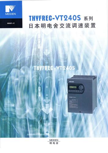 Meiden-明电 THYFREC-VT240S低压变频器产品资料