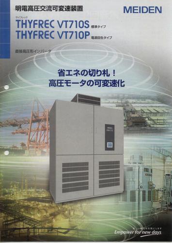 Meiden-明电 THYFREC-VT710S/P高压变频器产品资料