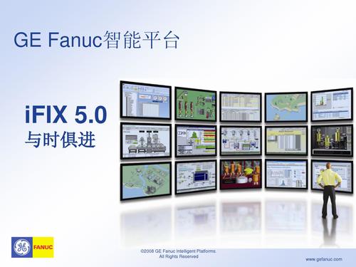 GE 智能平台iFIX 5.0新特性