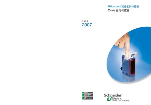 施耐德Osiconcept? 灵感系列传感器之Osiris 光电传感器