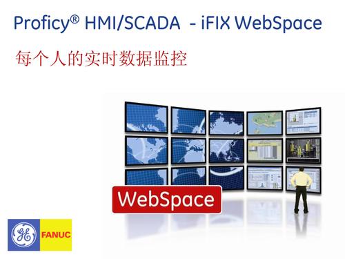 GE 智能平台Proficy HMI/SCADA-iFIX WebSpace介绍