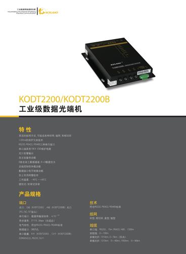 东土 KODT2200/KODT2200B工业级数据光端机产品手册