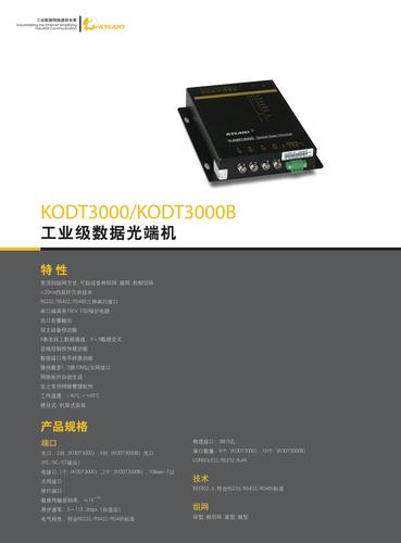 东土 KODT3000/KODT3000B工业级数据光端机产品手册