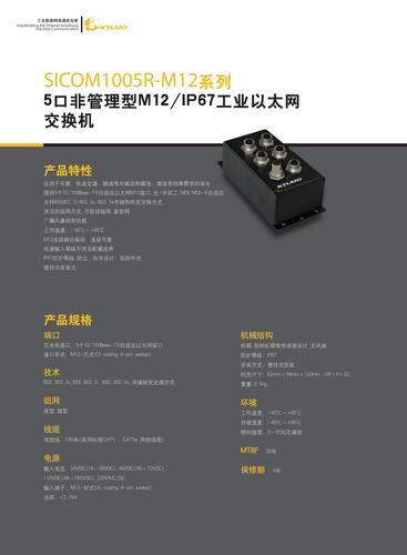 东土 SICOM1005R-M12系列5抠非管理型M12/IP67工业级以太网交换机产品手册