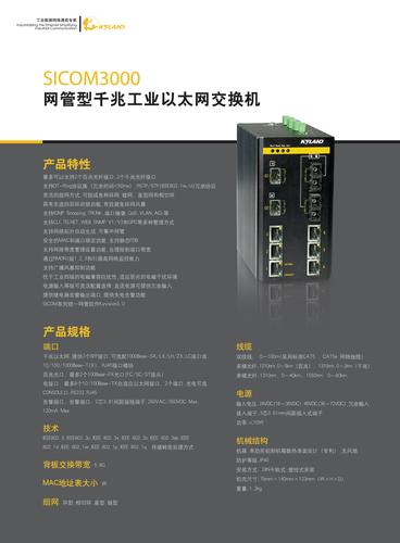 东土 SICOM3000网管型千兆工业以太网交换机产品手册