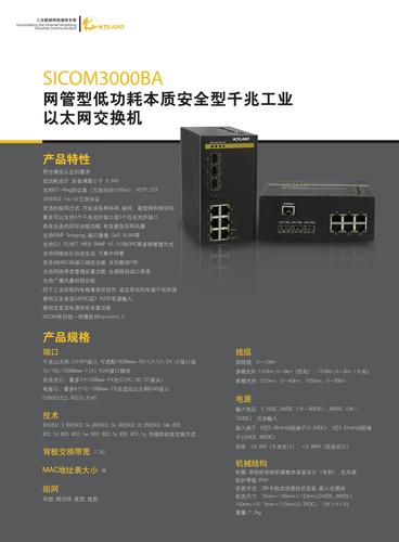 东土 SICOM3000BA网管型低功耗本质安全型千兆工业以太网交换机产品手册