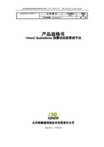 映翰通数字强震动台网监控系统软件技术规格书